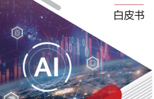 《华为发布星河 AI 金融目标网络白皮书，推动金融行业迈入 Bank5.0 时代》