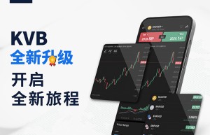 KVB交易平台全新升级：开启全新征程