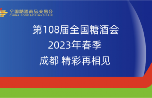 聚焦2023成都糖酒会，太谷农特产品吹响冲锋号