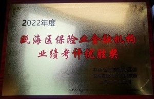 温州平安产险瓯海机构荣获2022年度瓯海区保险机构业绩考评优胜奖