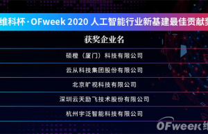 OFweek2020人工智能技术创新论坛圆满落幕！现场干货已打包，请查收