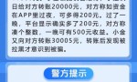 冰城公安提示：警惕投资理财骗局