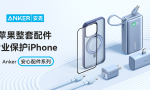 Anker安克安心配件系列焕新上线 全方位守护你的iPhone 15